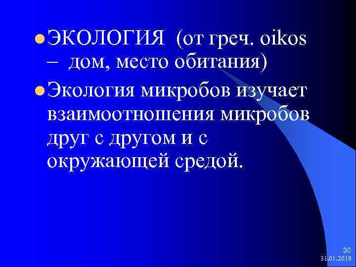 l ЭКОЛОГИЯ (от греч. оikos – дом, место обитания) l Экология микробов изучает взаимоотношения