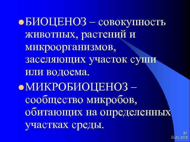 l БИОЦЕНОЗ – совокупность животных, растений и микроорганизмов, заселяющих участок суши или водоема. l