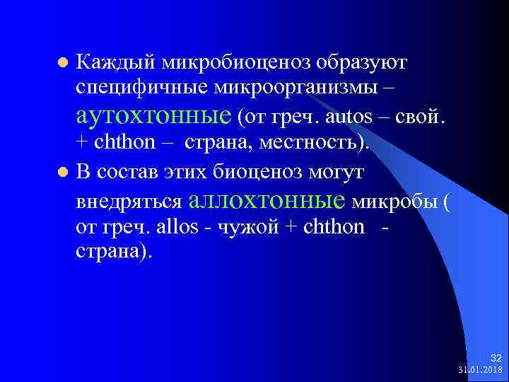 Каждый микробиоценоз образуют специфичные микроорганизмы – аутохтонные (от греч. аutos – свой. + chthon