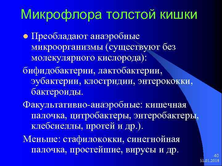 Микрофлора толстой кишки Преобладают анаэробные микроорганизмы (существуют без молекулярного кислорода): бифидобактерии, лактобактерии, эубактерии, клостридии,