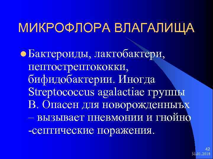 МИКРОФЛОРА ВЛАГАЛИЩА l Бактероиды, лактобактери, пептострептококки, бифидобактерии. Иногда Streptococcus agalactiae группы В. Опасен для