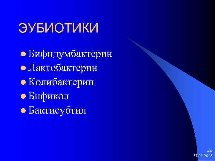 ЭУБИОТИКИ l Бифидумбактерин l Лактобактерин l Колибактерин l Бификол l Бактисубтил 44 31. 01.