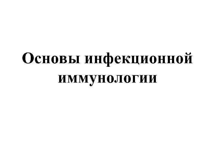 Основы инфекционной иммунологии 