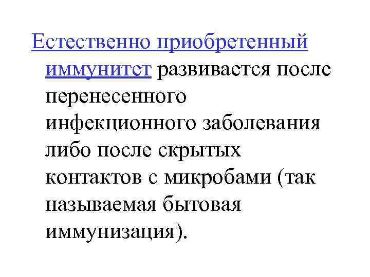 Естественно приобретенный иммунитет развивается после перенесенного инфекционного заболевания либо после скрытых контактов с микробами