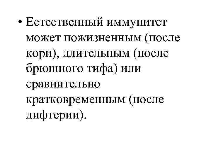  • Естественный иммунитет может пожизненным (после кори), длительным (после брюшного тифа) или сравнительно