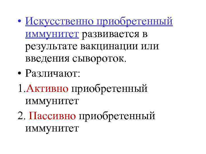  • Искусственно приобретенный иммунитет развивается в результате вакцинации или введения сывороток. • Различают: