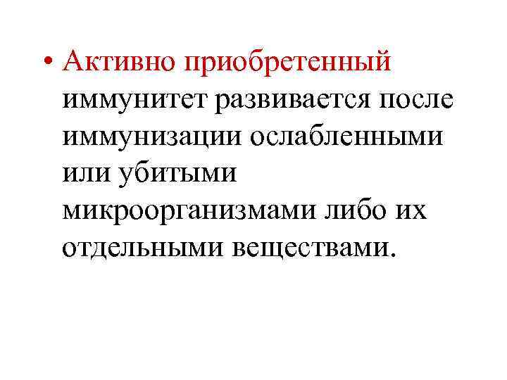  • Активно приобретенный иммунитет развивается после иммунизации ослабленными или убитыми микроорганизмами либо их