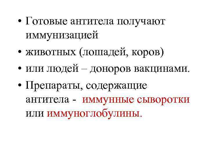  • Готовые антитела получают иммунизацией • животных (лошадей, коров) • или людей –