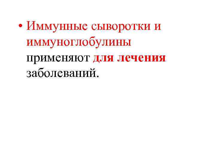  • Иммунные сыворотки и иммуноглобулины применяют для лечения заболеваний. 