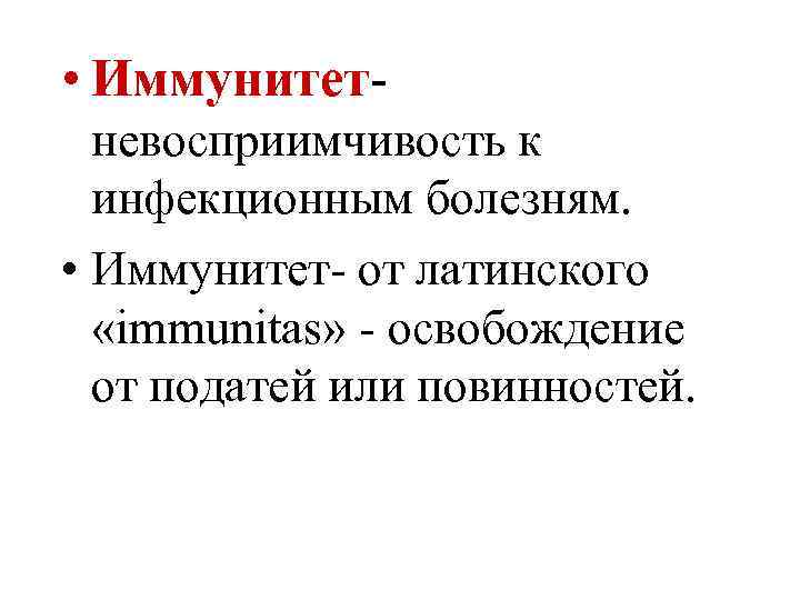  • Иммунитетневосприимчивость к инфекционным болезням. • Иммунитет- от латинского «immunitas» - освобождение от
