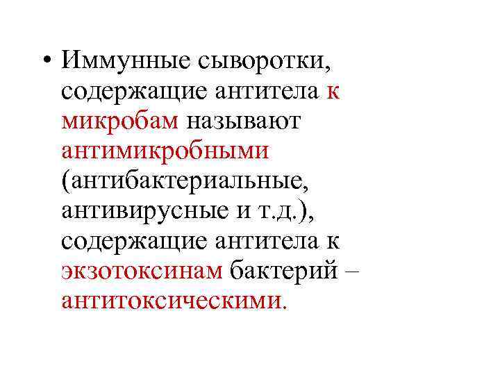  • Иммунные сыворотки, содержащие антитела к микробам называют антимикробными (антибактериальные, антивирусные и т.