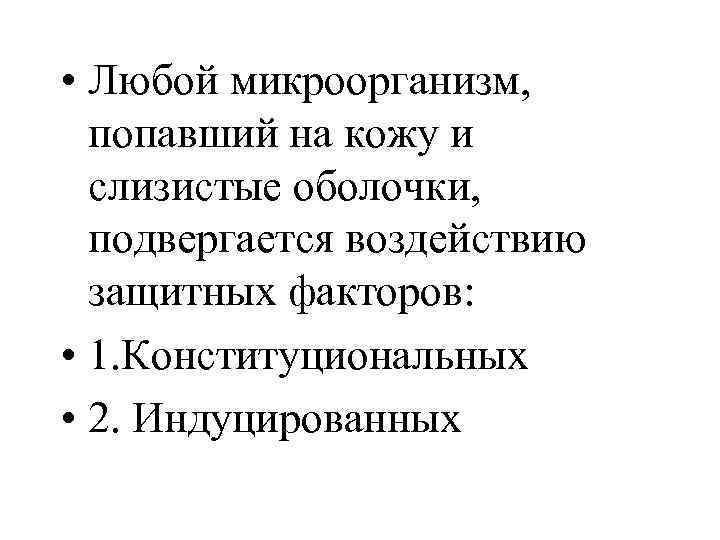  • Любой микроорганизм, попавший на кожу и слизистые оболочки, подвергается воздействию защитных факторов: