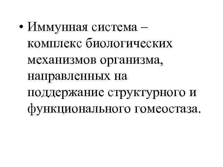  • Иммунная система – комплекс биологических механизмов организма, направленных на поддержание структурного и