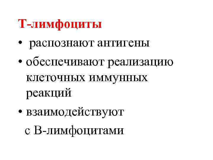 Т-лимфоциты • распознают антигены • обеспечивают реализацию клеточных иммунных реакций • взаимодействуют с В-лимфоцитами