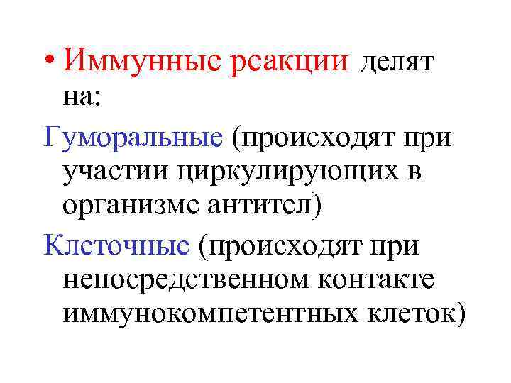  • Иммунные реакции делят на: Гуморальные (происходят при участии циркулирующих в организме антител)