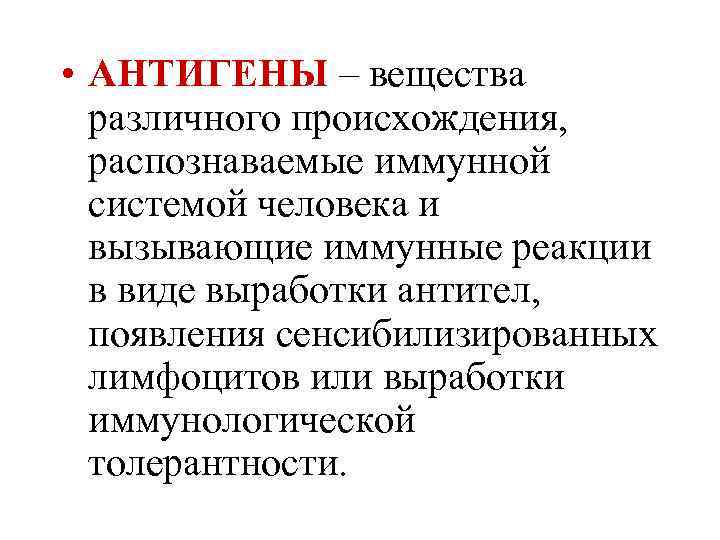  • АНТИГЕНЫ – вещества различного происхождения, распознаваемые иммунной системой человека и вызывающие иммунные