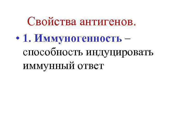 Свойства антигенов. • 1. Иммуногенность – способность индуцировать иммунный ответ 