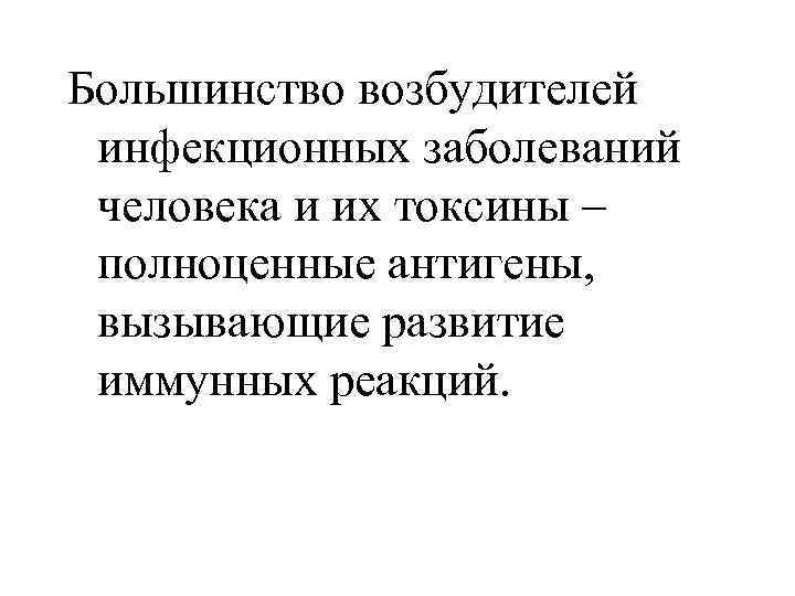 Большинство возбудителей инфекционных заболеваний человека и их токсины – полноценные антигены, вызывающие развитие иммунных