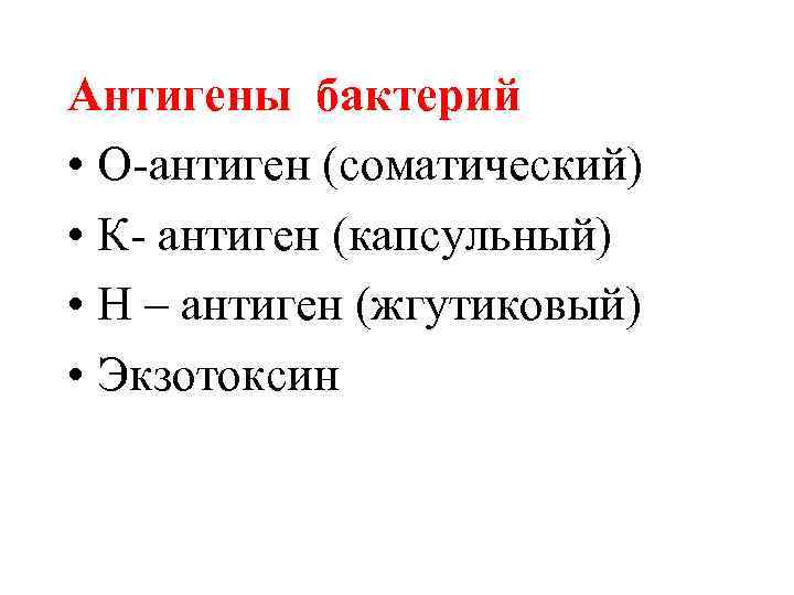 Антигены бактерий • О-антиген (соматический) • К- антиген (капсульный) • Н – антиген (жгутиковый)