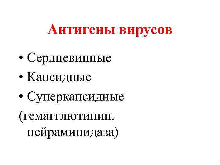Антигены вирусов • Сердцевинные • Капсидные • Суперкапсидные (гемагглютинин, нейраминидаза) 