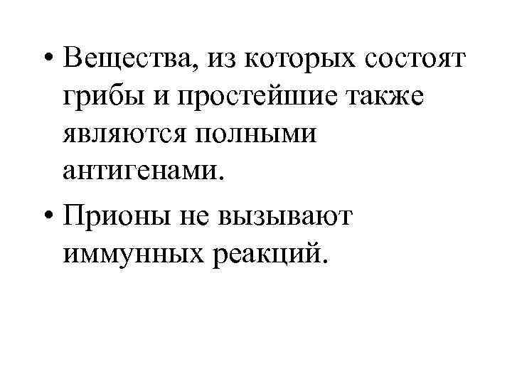  • Вещества, из которых состоят грибы и простейшие также являются полными антигенами. •