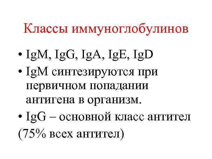 Классы иммуноглобулинов • Ig. M, Ig. G, Ig. A, Ig. E, Ig. D •