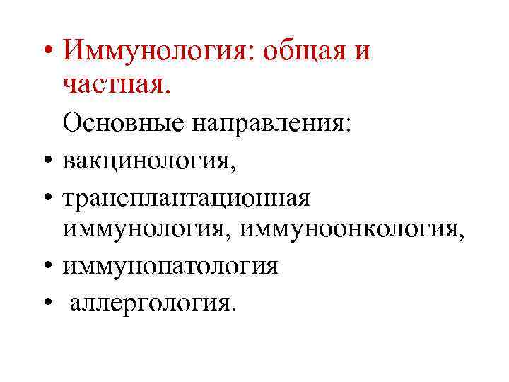  • Иммунология: общая и частная. • • Основные направления: вакцинология, трансплантационная иммунология, иммуноонкология,
