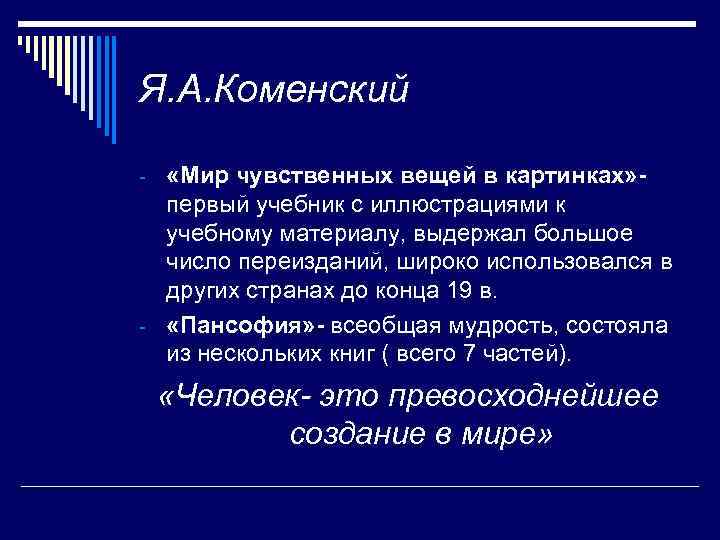 Я. А. Коменский - «Мир чувственных вещей в картинках» - первый учебник с иллюстрациями