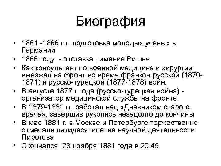 Биография • 1861 -1866 г. г. подготовка молодых ученых в Германии • 1866 году