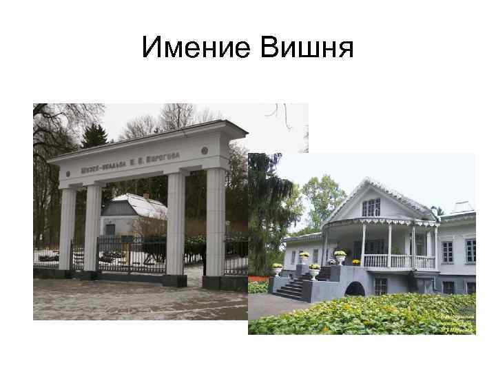 Имение Вишня 