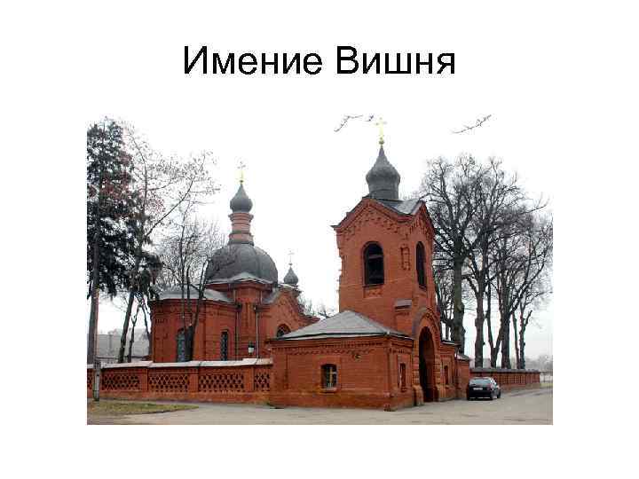 Имение Вишня 