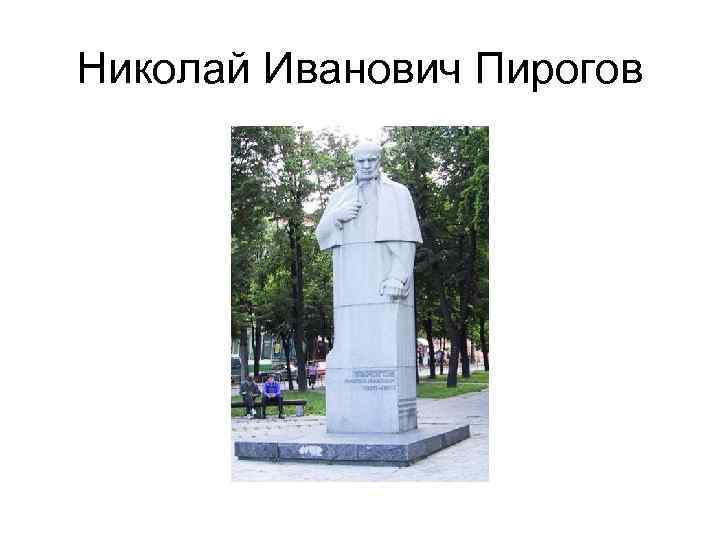 Николай Иванович Пирогов 