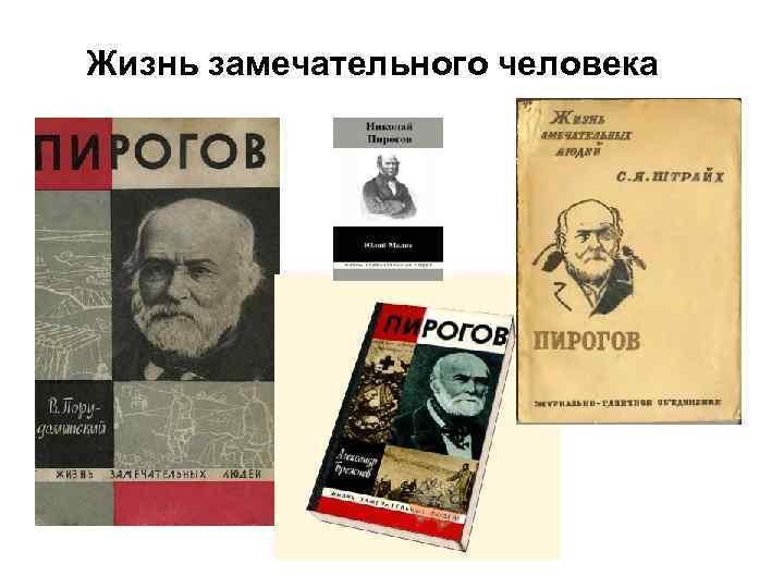 Жизнь замечательного человека 