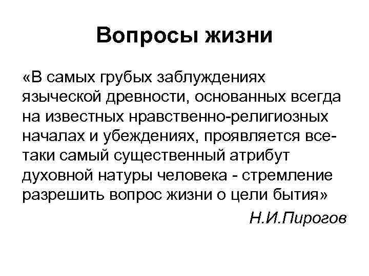 Вопросы жизни «В самых грубых заблуждениях языческой древности, основанных всегда на известных нравственно-религиозных началах