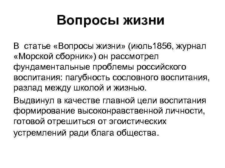 Вопросы жизни В статье «Вопросы жизни» (июль1856, журнал «Морской сборник» ) он рассмотрел фундаментальные
