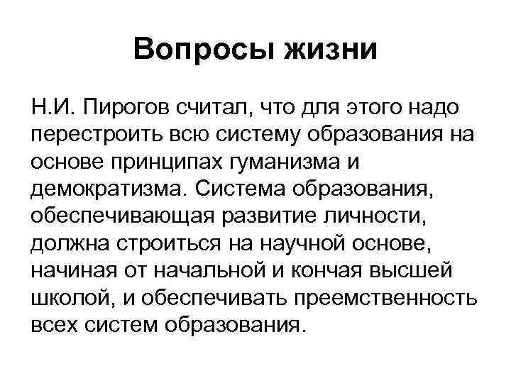 Вопросы жизни Н. И. Пирогов считал, что для этого надо перестроить всю систему образования