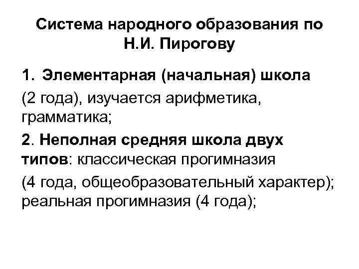 Система народного образования по Н. И. Пирогову 1. Элементарная (начальная) школа (2 года), изучается