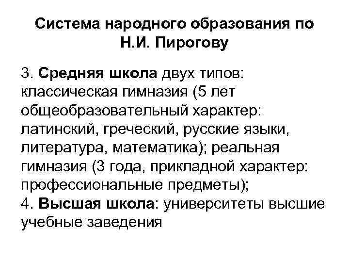 Система народного образования по Н. И. Пирогову 3. Средняя школа двух типов: классическая гимназия