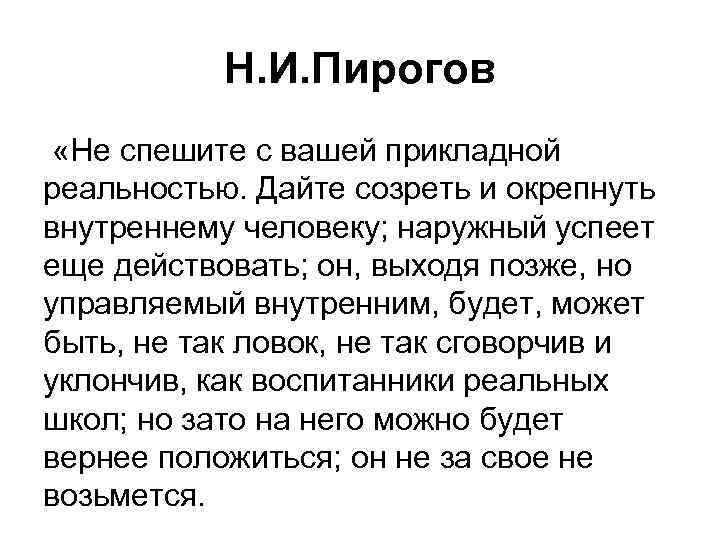 Н. И. Пирогов «Не спешите с вашей прикладной реальностью. Дайте созреть и окрепнуть внутреннему