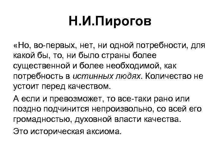 Н. И. Пирогов «Но, во-первых, нет, ни одной потребности, для какой бы, то, ни