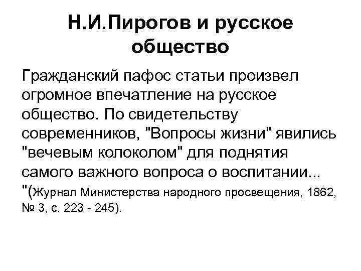 Н. И. Пирогов и русское общество Гражданский пафос статьи произвел огромное впечатление на русское