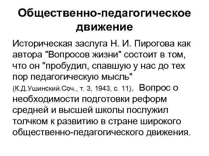 Общественно-педагогическое движение Историческая заслуга Н. И. Пирогова как автора 