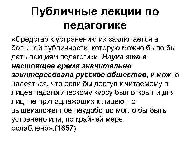 Публичные лекции по педагогике «Средство к устранению их заключается в большей публичности, которую можно