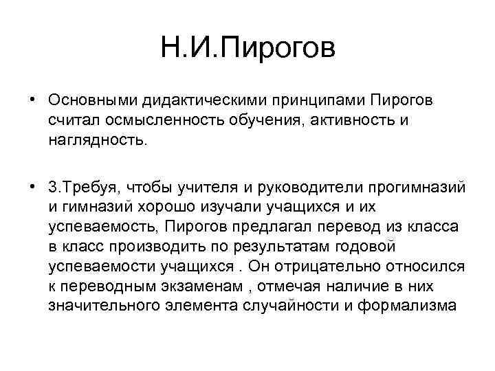 Н. И. Пирогов • Основными дидактическими принципами Пирогов считал осмысленность обучения, активность и наглядность.