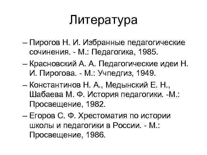 Литература – Пирогов Н. И. Избранные педагогические сочинения. - М. : Педагогика, 1985. –