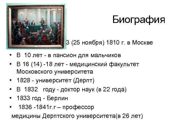 Биография Родился 13 (25 ноября) 1810 г. в Москве • В 10 лет -