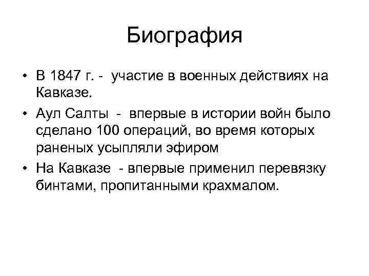 Биография • В 1847 г. - участие в военных действиях на Кавказе. • Аул