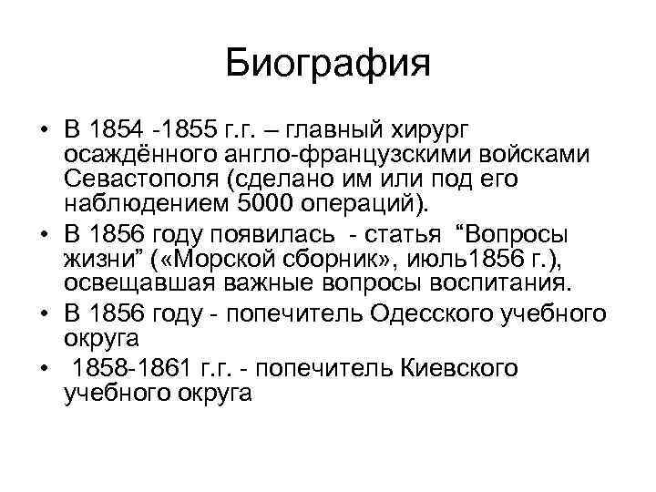 Биография • В 1854 -1855 г. г. – главный хирург осаждённого англо-французскими войсками Севастополя