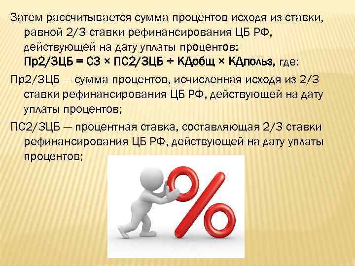 Затем рассчитывается сумма процентов исходя из ставки, равной 2/3 ставки рефинансирования ЦБ РФ, действующей