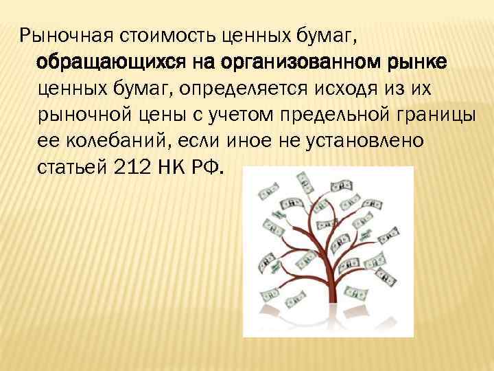 Рыночная стоимость ценных бумаг, обращающихся на организованном рынке ценных бумаг, определяется исходя из их